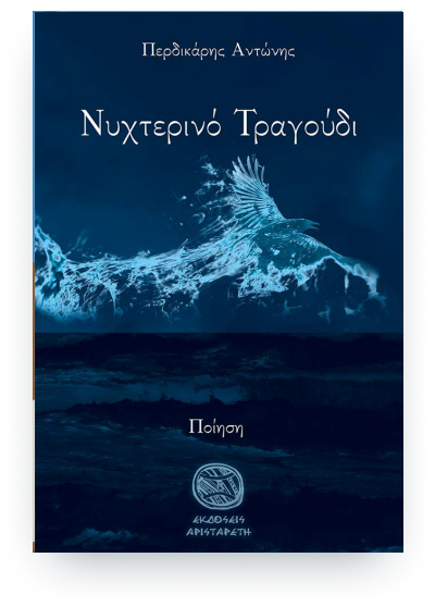 Νυχτερινό Τραγούδι 