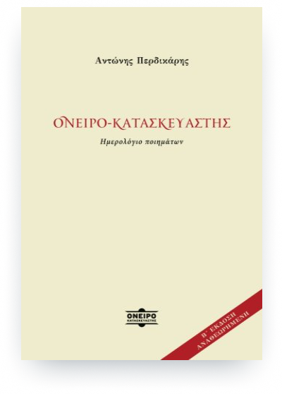 Ονειροκατασκευαστής