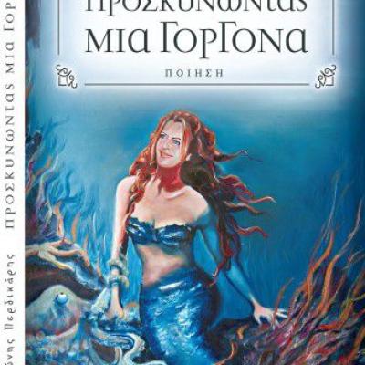 Προσκυνώντας μια Γοργόνα 