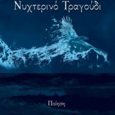 Νυχτερινό Τραγούδι 